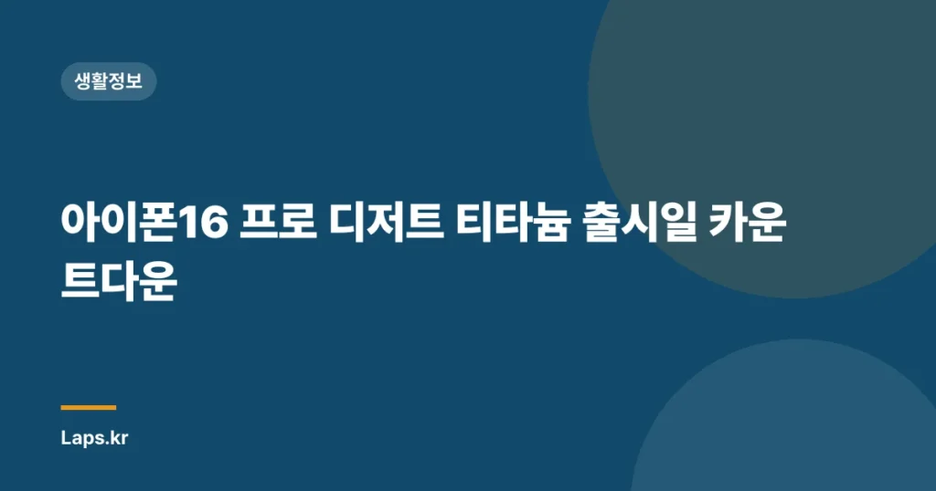 아이폰16 프로 디저트 티타늄 출시일 카운트다운