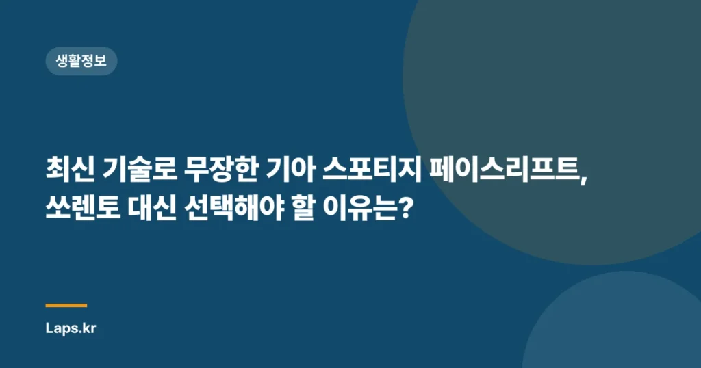 최신 기술로 무장한 기아 스포티지 페이스리프트, 쏘렌토 대신 선택해야 할 이유는?