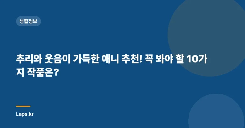 추리와 웃음이 가득한 애니 추천! 꼭 봐야 할 10가지 작품은?