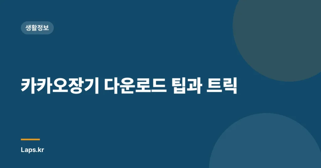카카오장기 다운로드 팁과 트릭