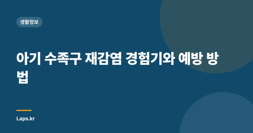 아기 수족구 재감염 경험기와 예방 방법