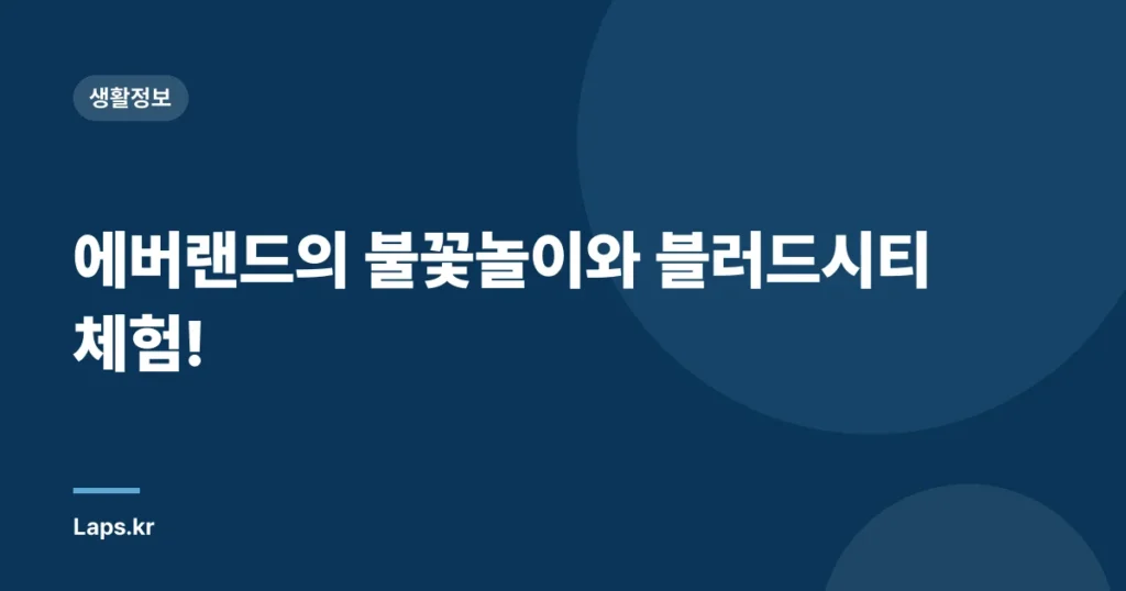 에버랜드의 불꽃놀이와 블러드시티 체험!