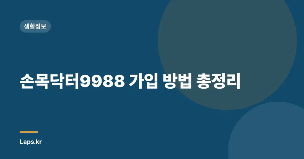 손목닥터9988 가입 방법 총정리