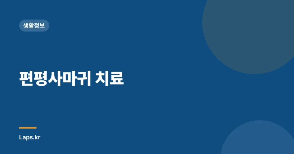 편평사마귀 치료