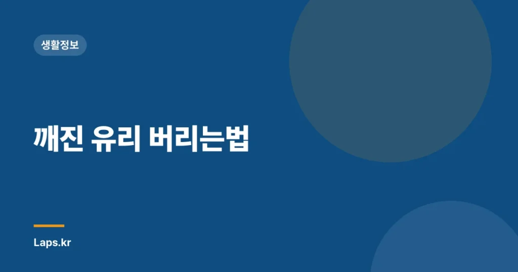 깨진 유리 버리는법