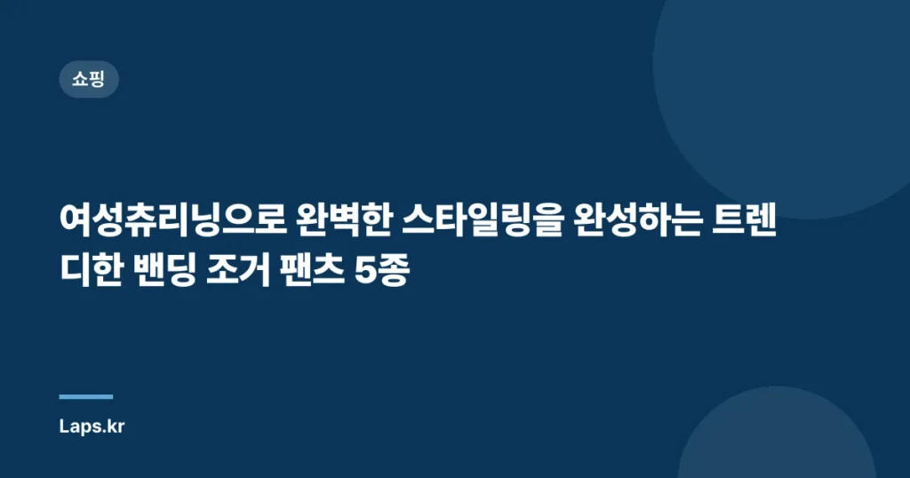 “여성츄리닝으로 완벽한 스타일링을 완성하는 트렌디한 밴딩 조거 팬츠 5종”