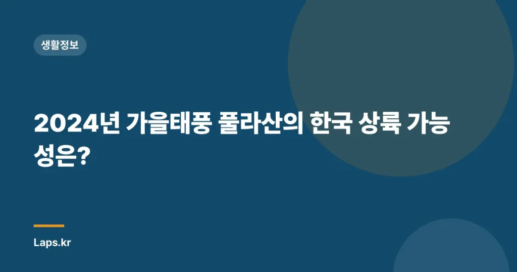 2024년 가을태풍 풀라산의 한국 상륙 가능성은?
