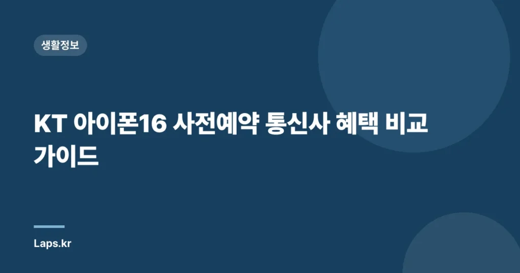 KT 아이폰16 사전예약 통신사 혜택 비교 가이드