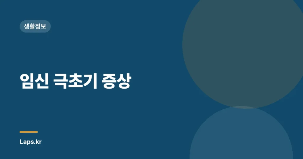 임신 극초기 증상
