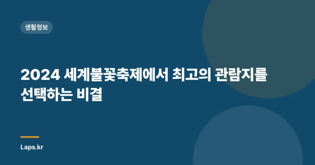 2024 세계불꽃축제에서 최고의 관람지를 선택하는 비결