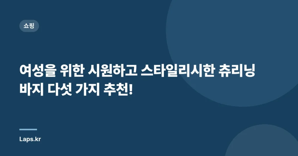 여성을 위한 시원하고 스타일리시한 츄리닝바지 다섯 가지 추천!