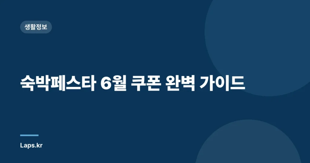 숙박페스타 6월 쿠폰 완벽 가이드