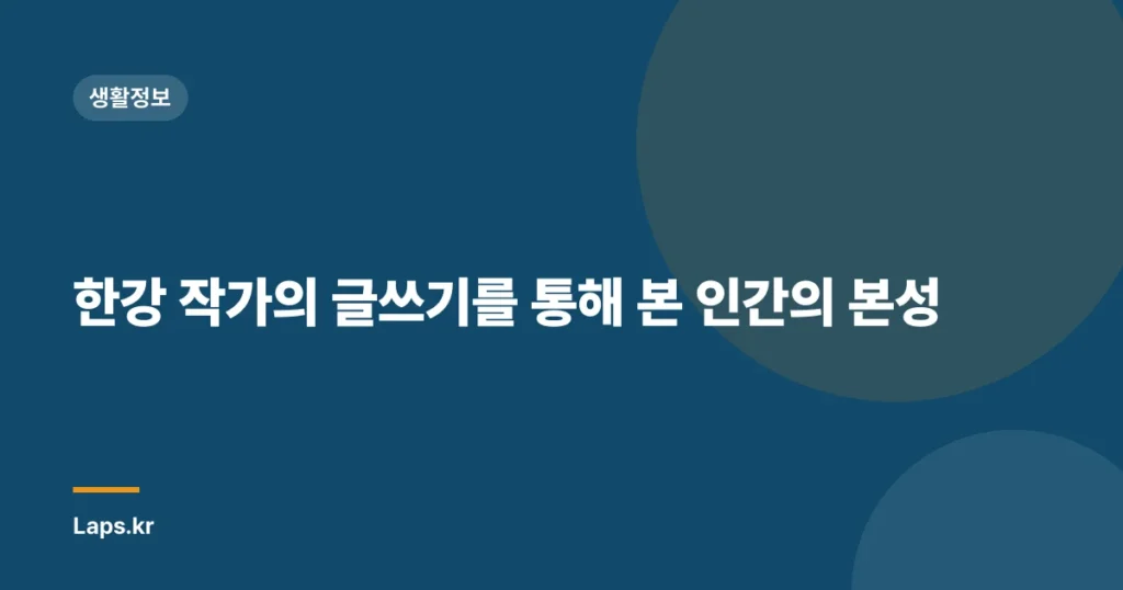 한강 작가의 글쓰기를 통해 본 인간의 본성