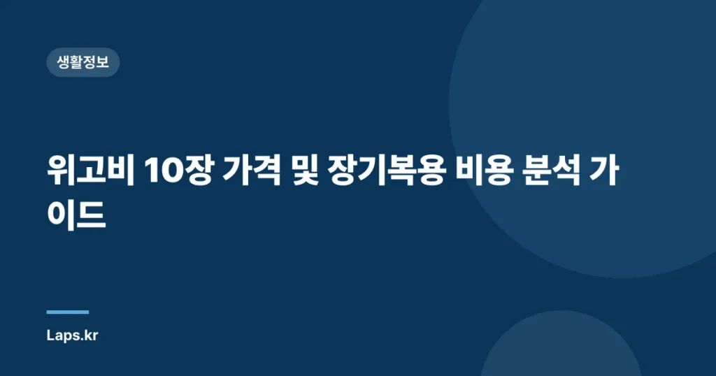 위고비 10장 가격 및 장기복용 비용 분석 가이드