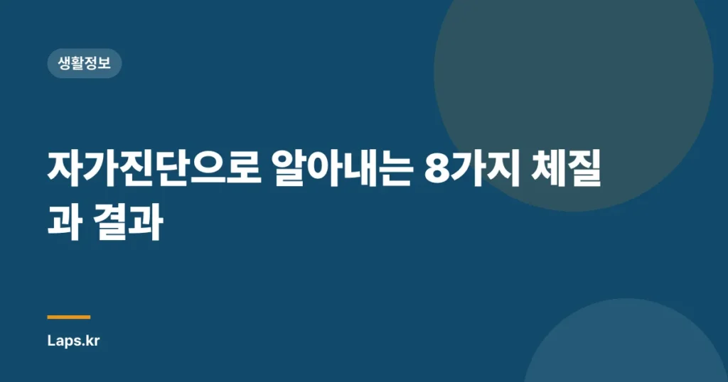 자가진단으로 알아내는 8가지 체질과 결과