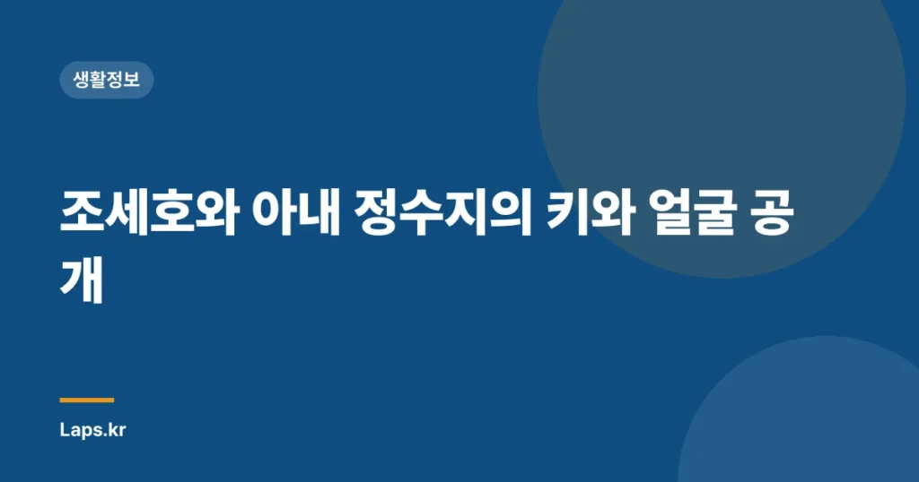 조세호와 아내 정수지의 키와 얼굴 공개