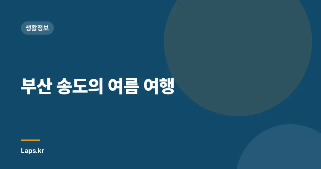 부산 송도의 여름 여행