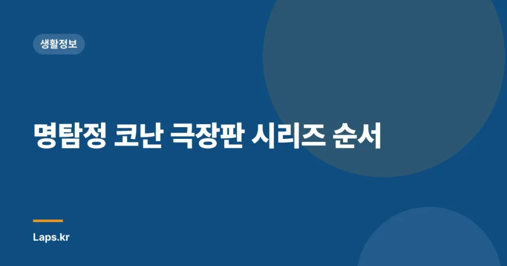명탐정 코난 극장판 시리즈 순서