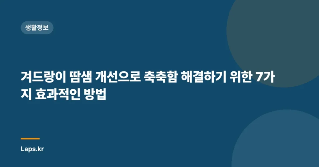 겨드랑이 땀샘 개선으로 축축함 해결하기 위한 7가지 효과적인 방법