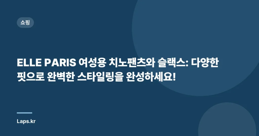 ELLE PARIS 여성용 치노팬츠와 슬랙스: 다양한 핏으로 완벽한 스타일링을 완성하세요!
