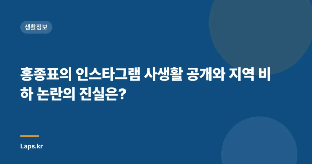 홍종표의 인스타그램 사생활 공개와 지역 비하 논란의 진실은?