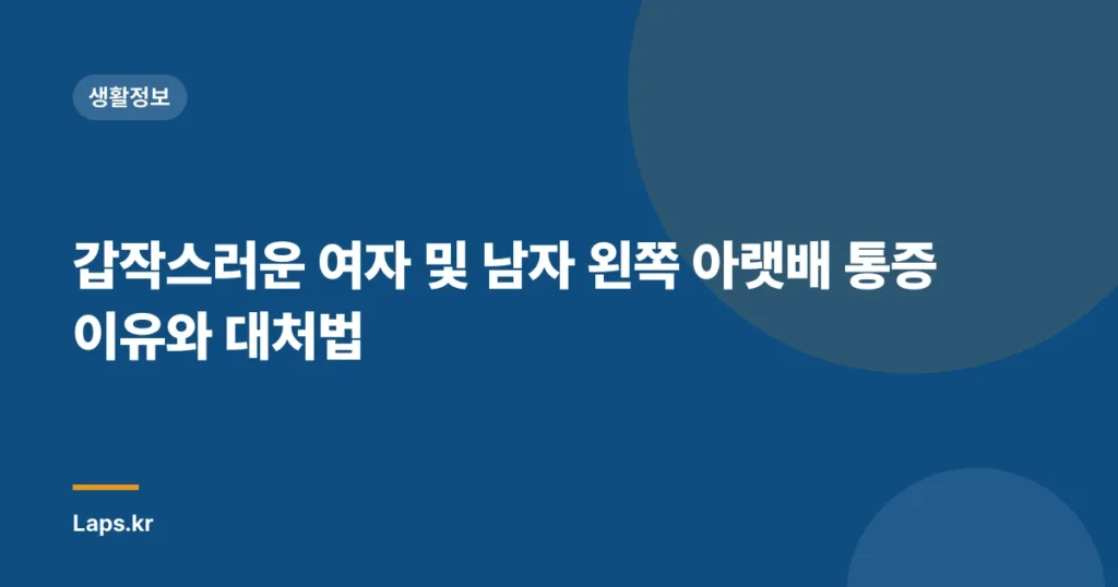 갑작스러운 여자 및 남자 왼쪽 아랫배 통증 이유와 대처법