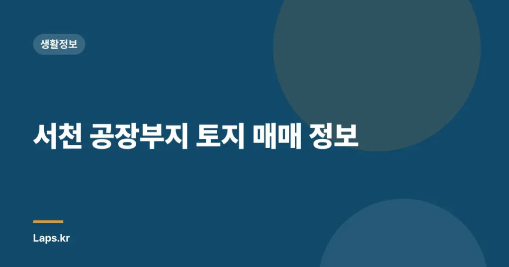 서천 공장부지 토지 매매 정보