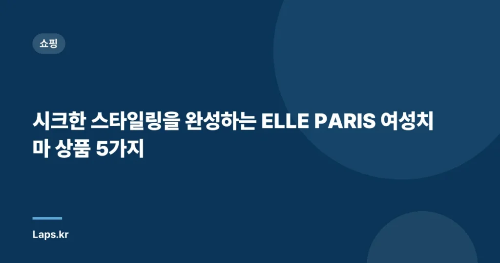 “시크한 스타일링을 완성하는 ELLE PARIS 여성치마 상품 5가지”