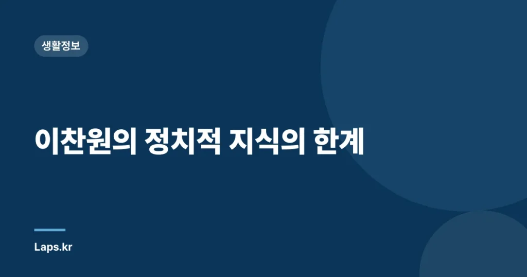 이찬원의 정치적 지식의 한계