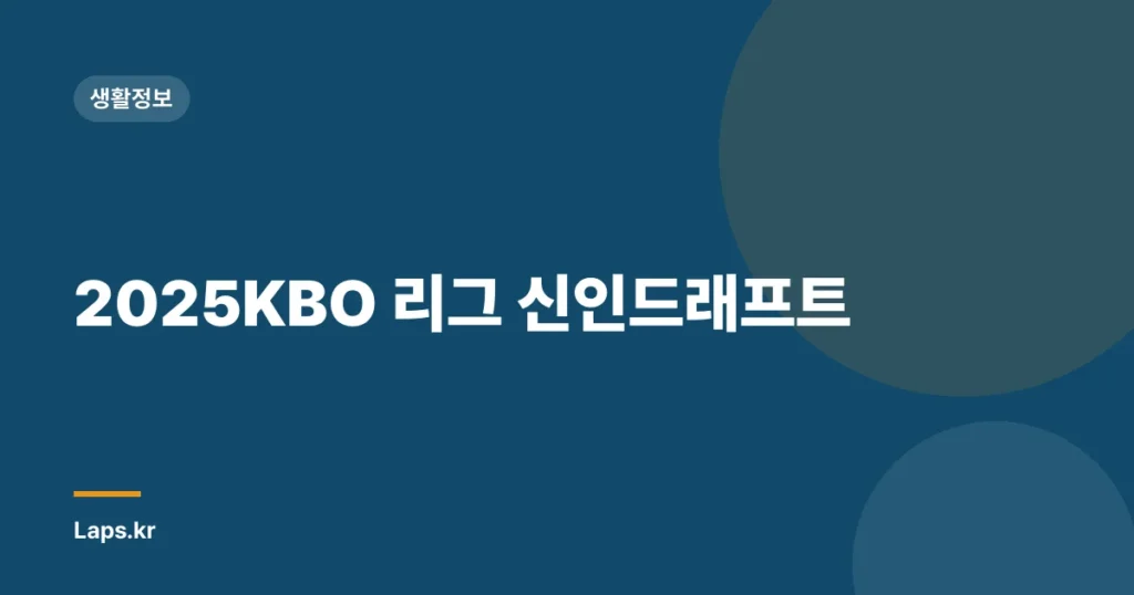 2025KBO 리그 신인드래프트