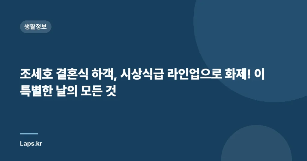 조세호 결혼식 하객, 시상식급 라인업으로 화제! 이 특별한 날의 모든 것