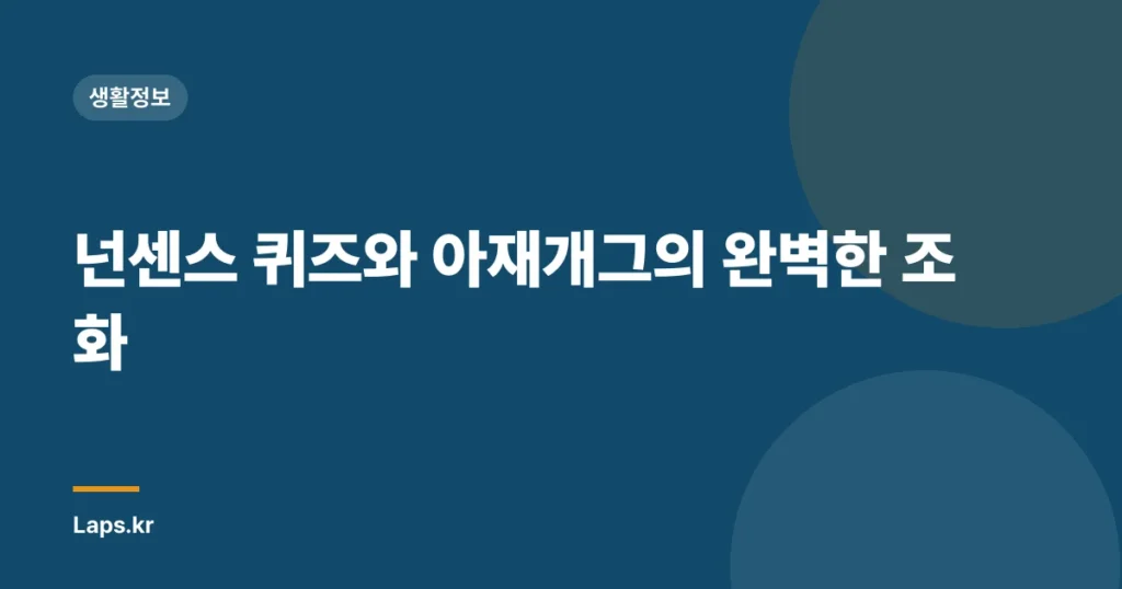 넌센스 퀴즈와 아재개그의 완벽한 조화