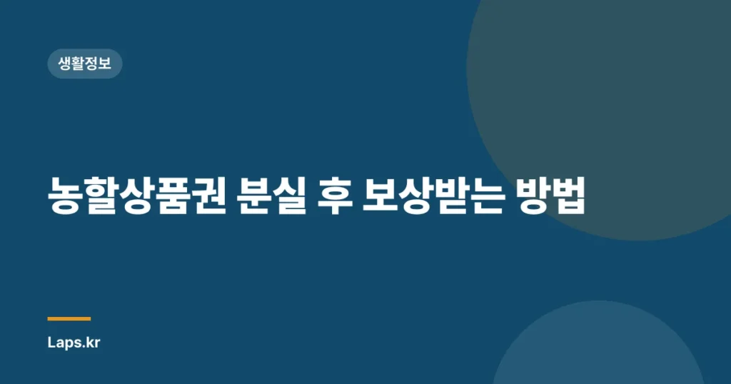 농할상품권 분실 후 보상받는 방법