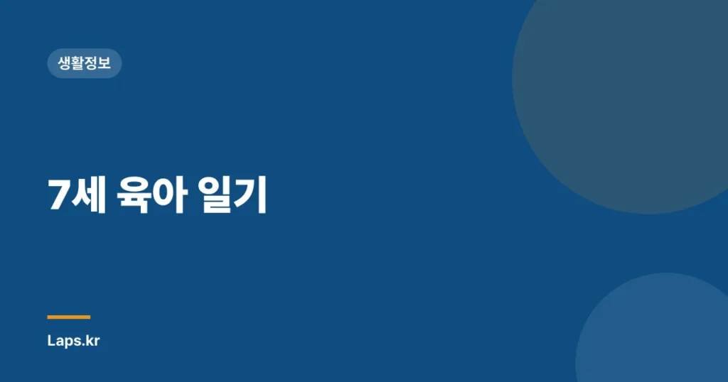 7세 육아 일기