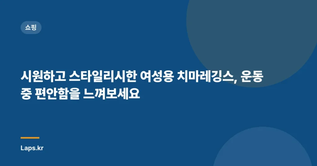 “시원하고 스타일리시한 여성용 치마레깅스, 운동 중 편안함을 느껴보세요”