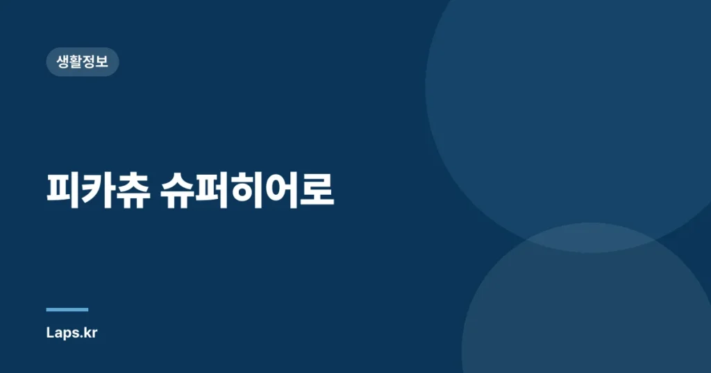 피카츄 슈퍼히어로