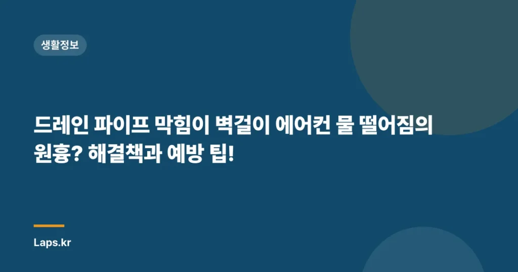 드레인 파이프 막힘이 벽걸이 에어컨 물 떨어짐의 원흉? 해결책과 예방 팁!