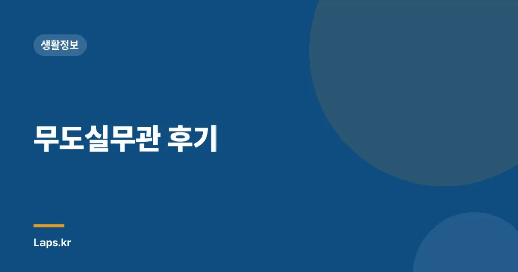 무도실무관 후기