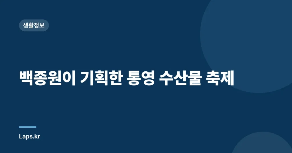 백종원이 기획한 통영 수산물 축제