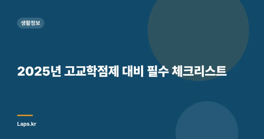 2025년 고교학점제 대비 필수 체크리스트