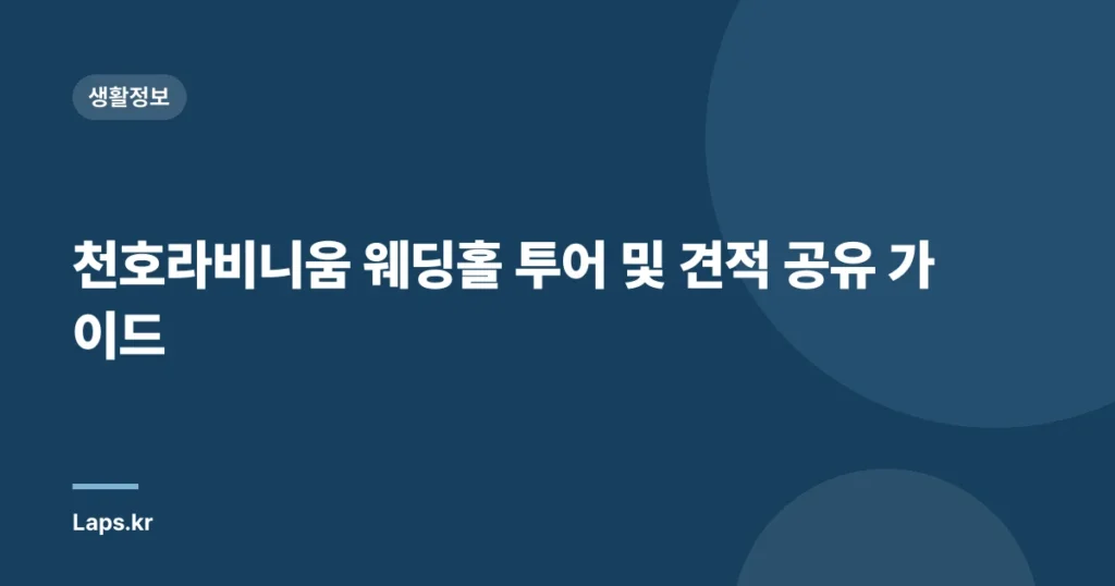 천호라비니움 웨딩홀 투어 및 견적 공유 가이드