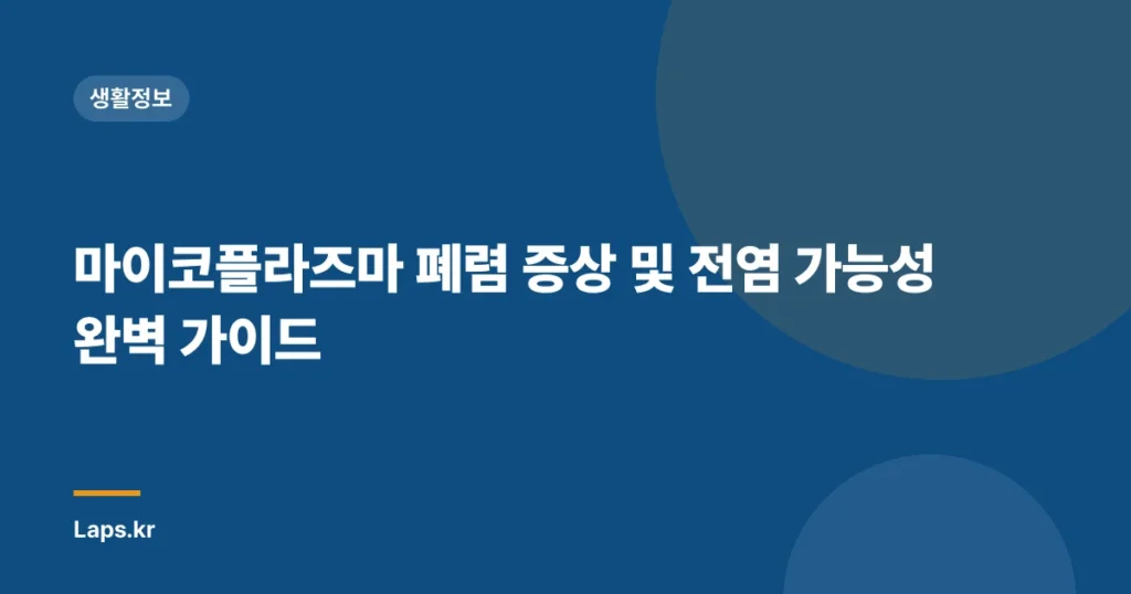 마이코플라즈마 폐렴 증상 및 전염 가능성 완벽 가이드