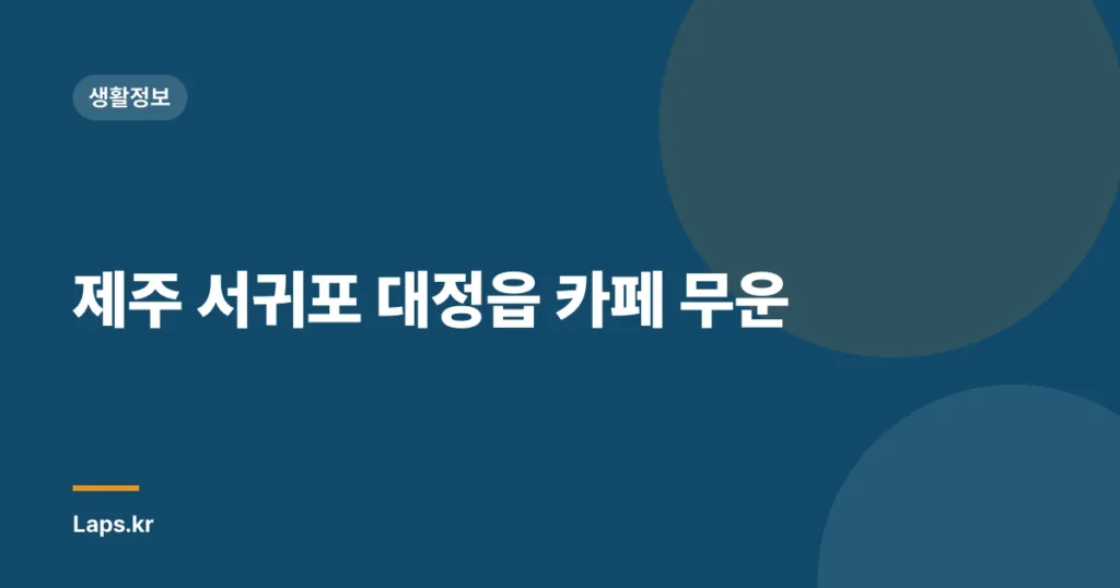 제주 서귀포 대정읍 카페 무운