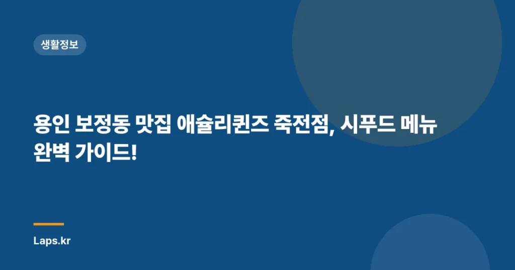 용인 보정동 맛집 애슐리퀸즈 죽전점, 시푸드 메뉴 완벽 가이드!