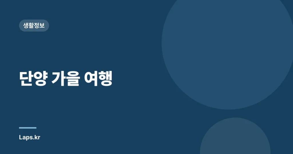단양 가을 여행