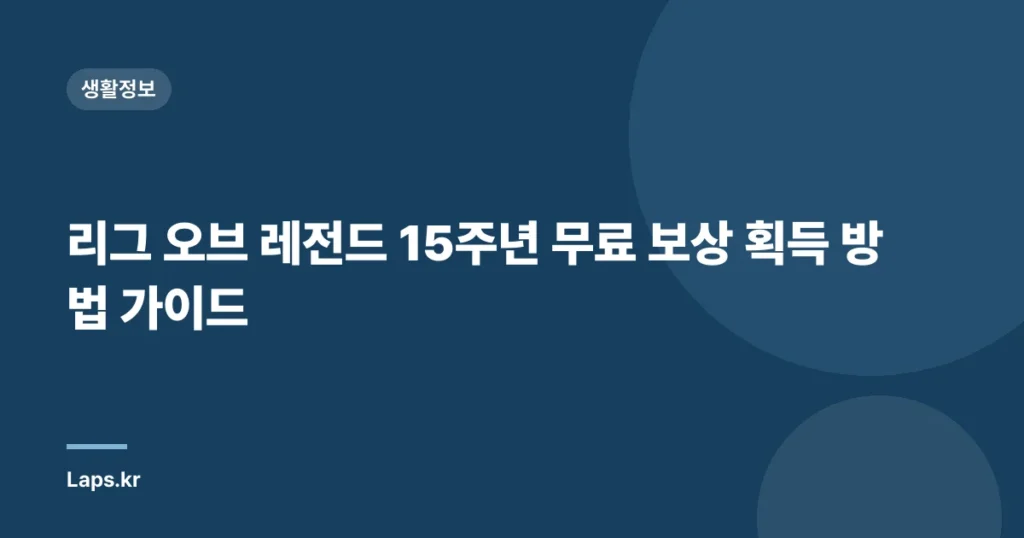 리그 오브 레전드 15주년 무료 보상 획득 방법 가이드