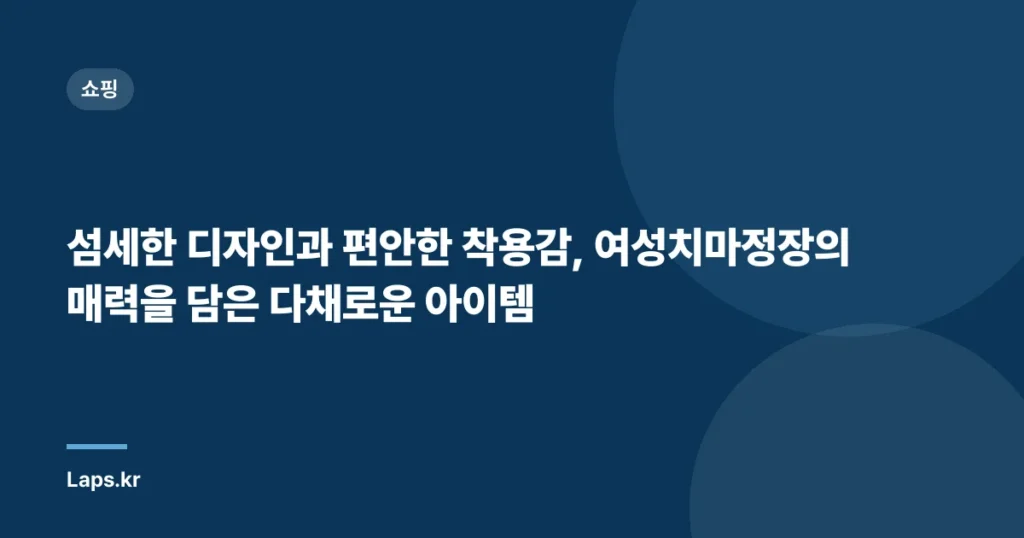 “섬세한 디자인과 편안한 착용감, 여성치마정장의 매력을 담은 다채로운 아이템”