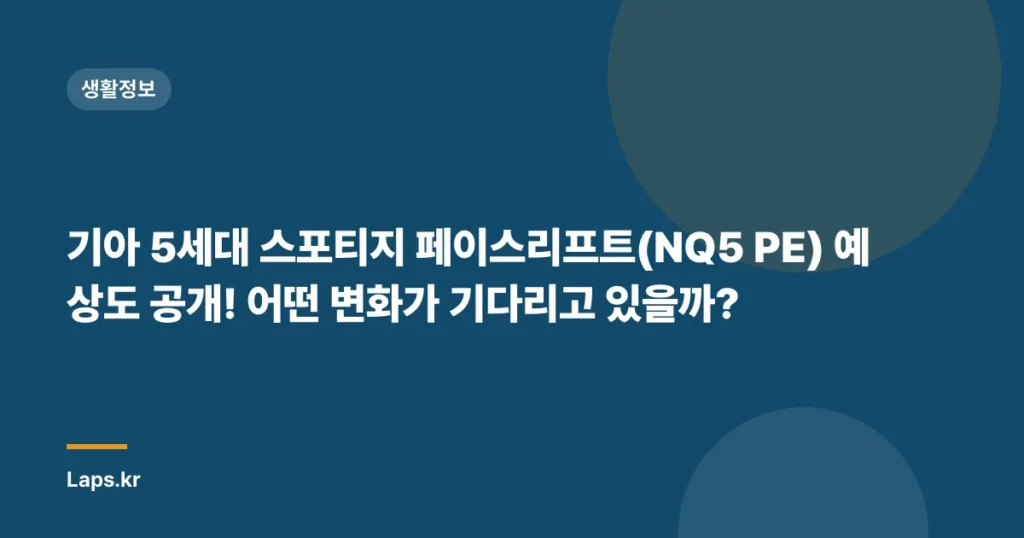 기아 5세대 스포티지 페이스리프트(NQ5 PE) 예상도 공개! 어떤 변화가 기다리고 있을까?