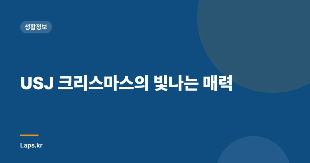 USJ 크리스마스의 빛나는 매력