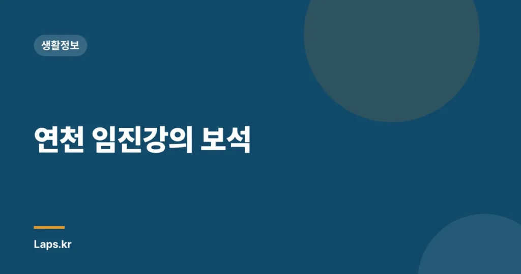연천 임진강의 보석